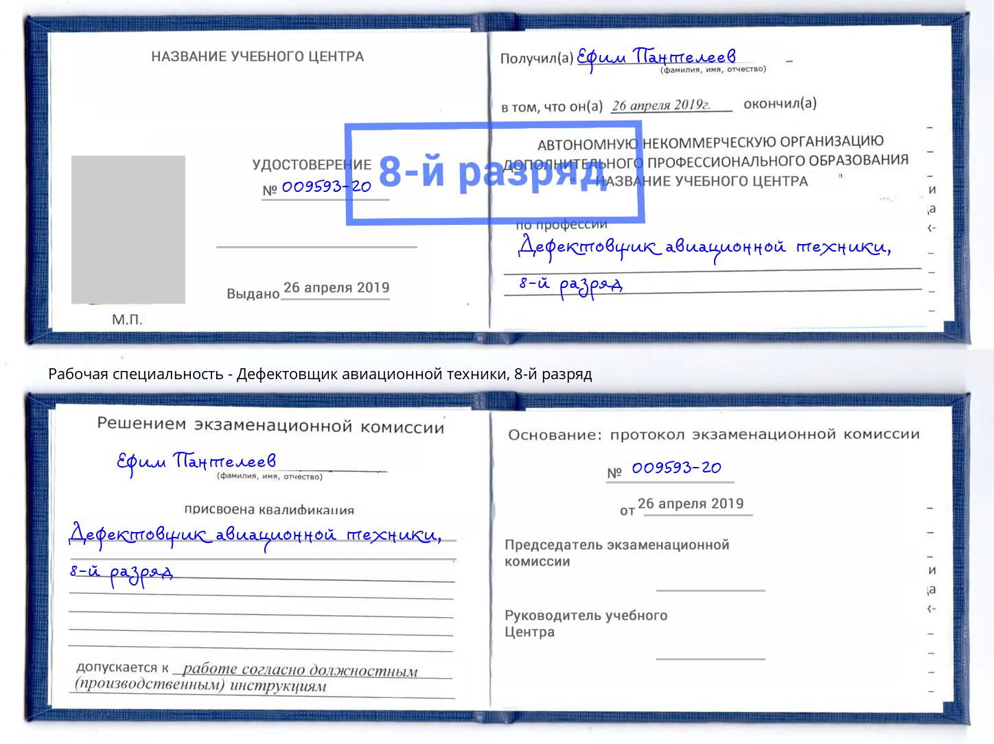 корочка 8-й разряд Дефектовщик авиационной техники Воскресенск