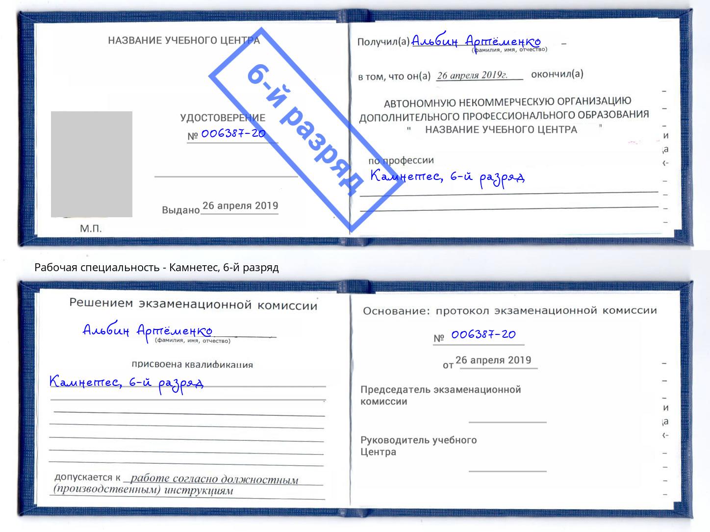 корочка 6-й разряд Камнетес Воскресенск