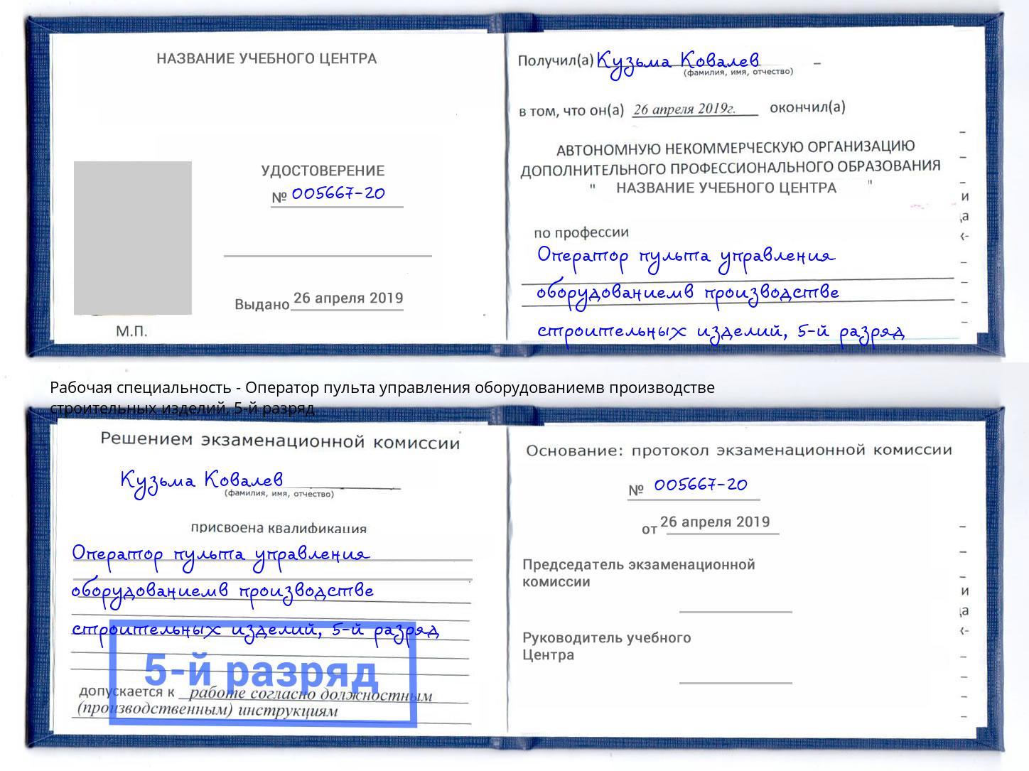 корочка 5-й разряд Оператор пульта управления оборудованиемв производстве строительных изделий Воскресенск