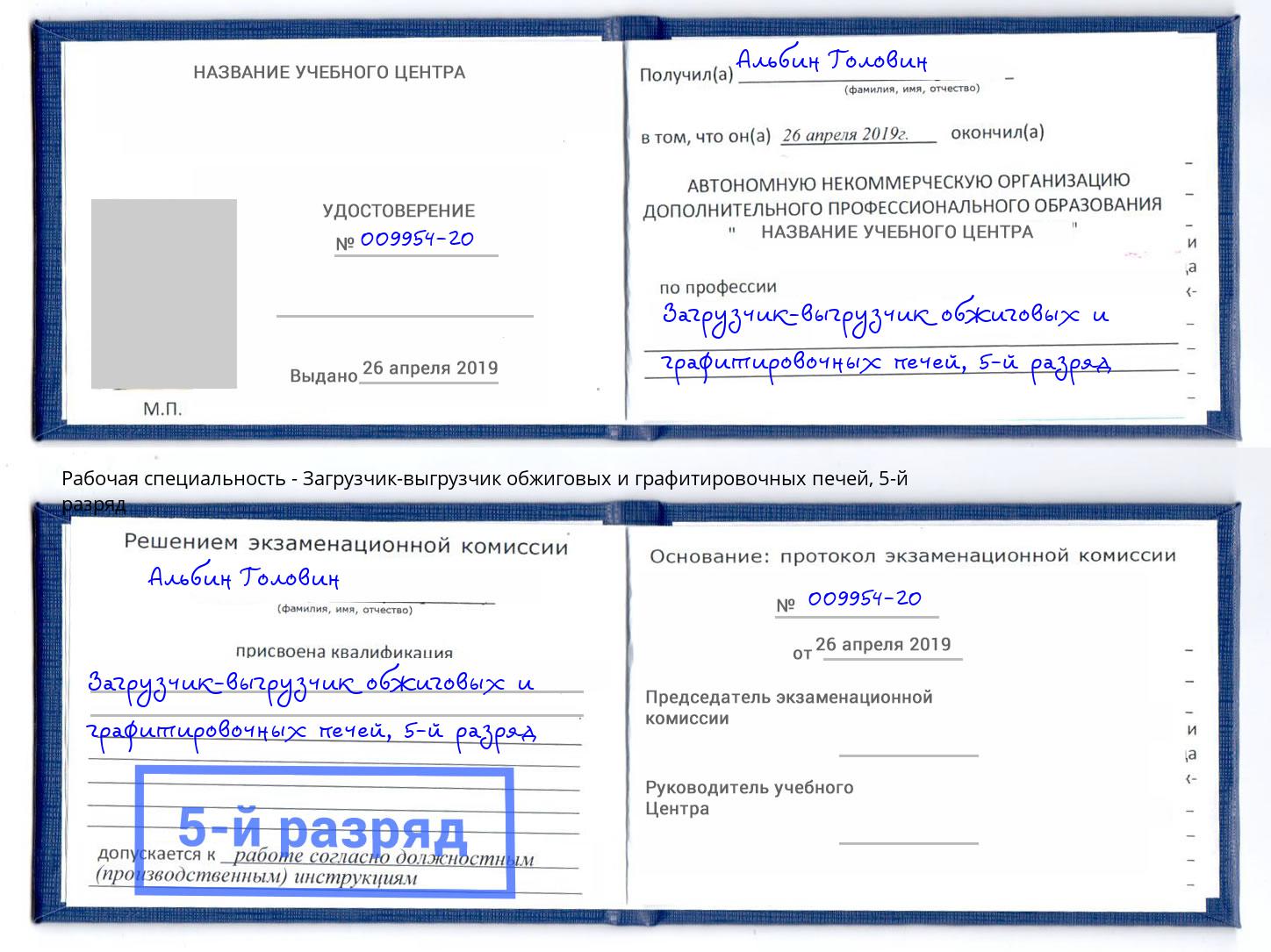 корочка 5-й разряд Загрузчик-выгрузчик обжиговых и графитировочных печей Воскресенск