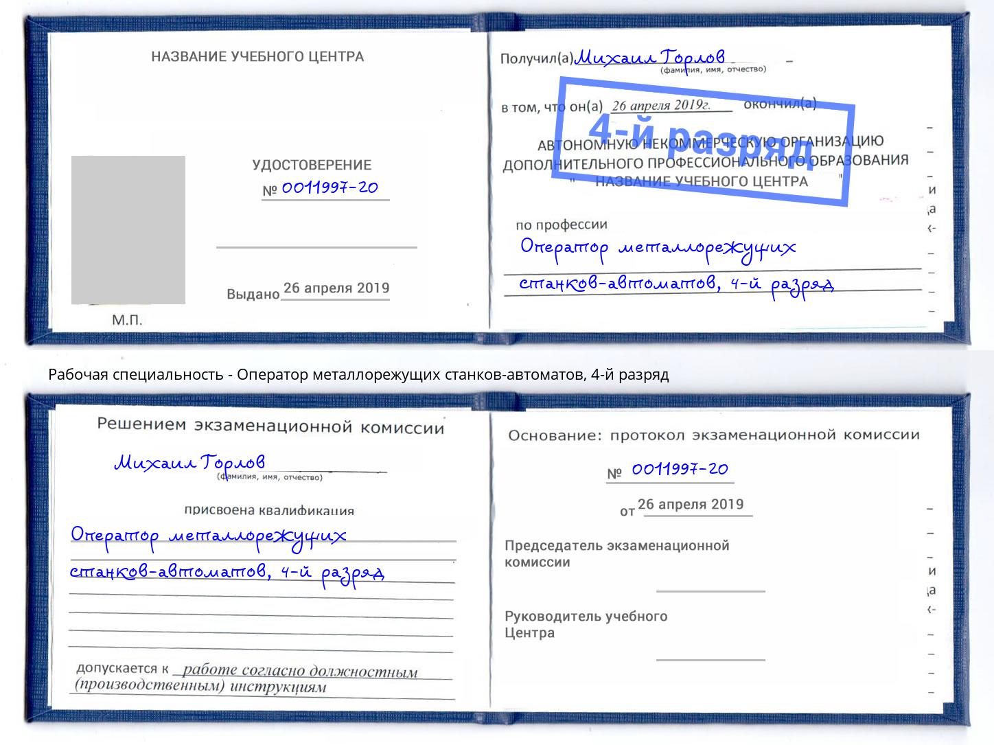 корочка 4-й разряд Оператор металлорежущих станков-автоматов Воскресенск