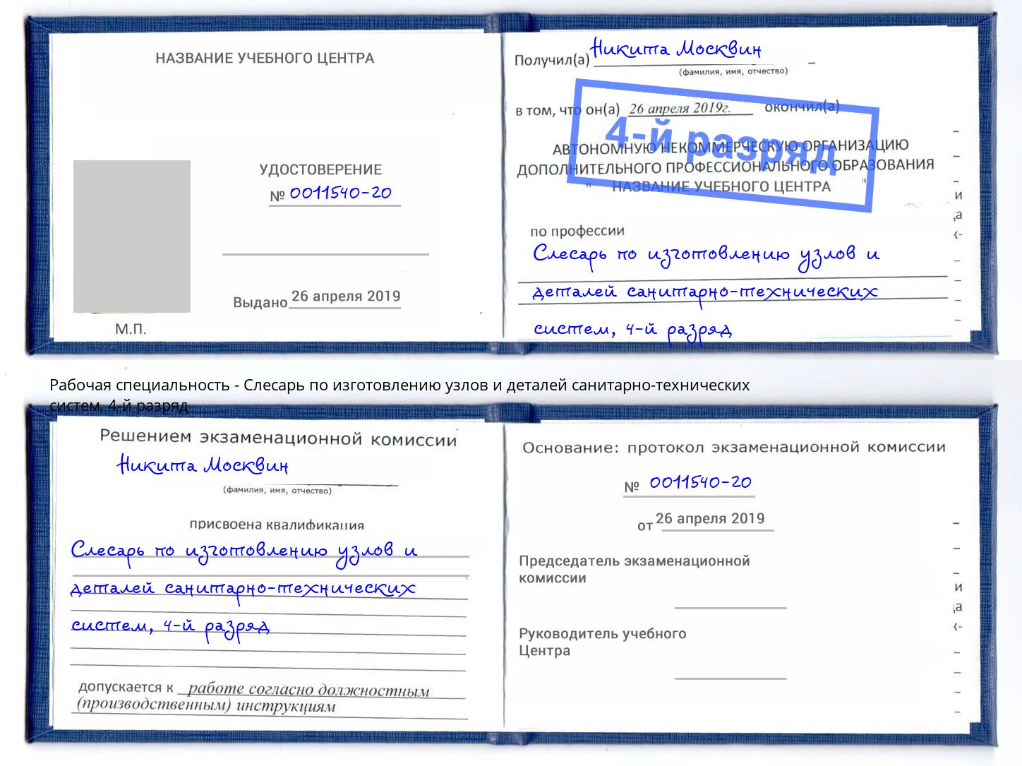 корочка 4-й разряд Слесарь по изготовлению узлов и деталей санитарно-технических систем Воскресенск