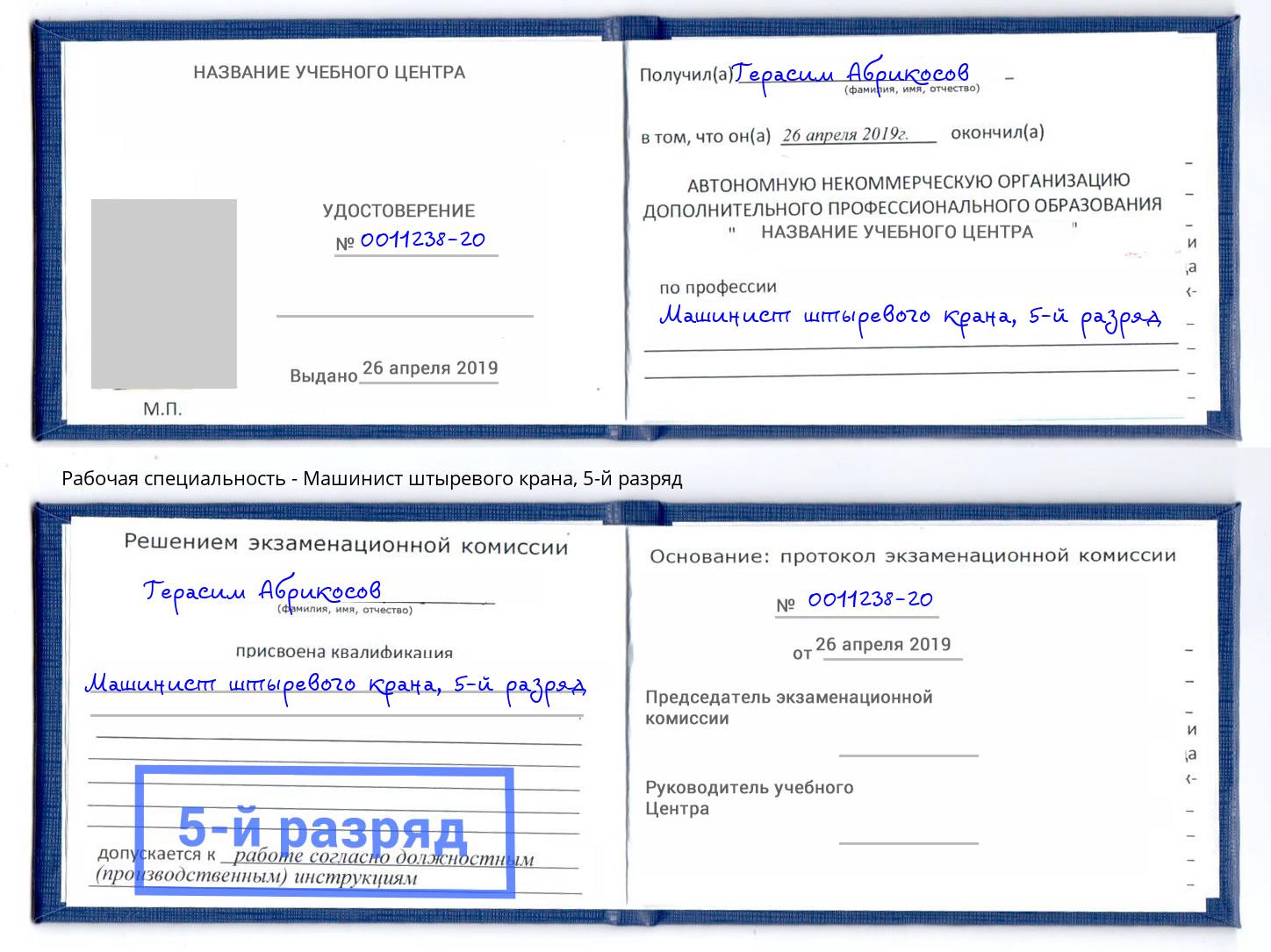 корочка 5-й разряд Машинист штыревого крана Воскресенск