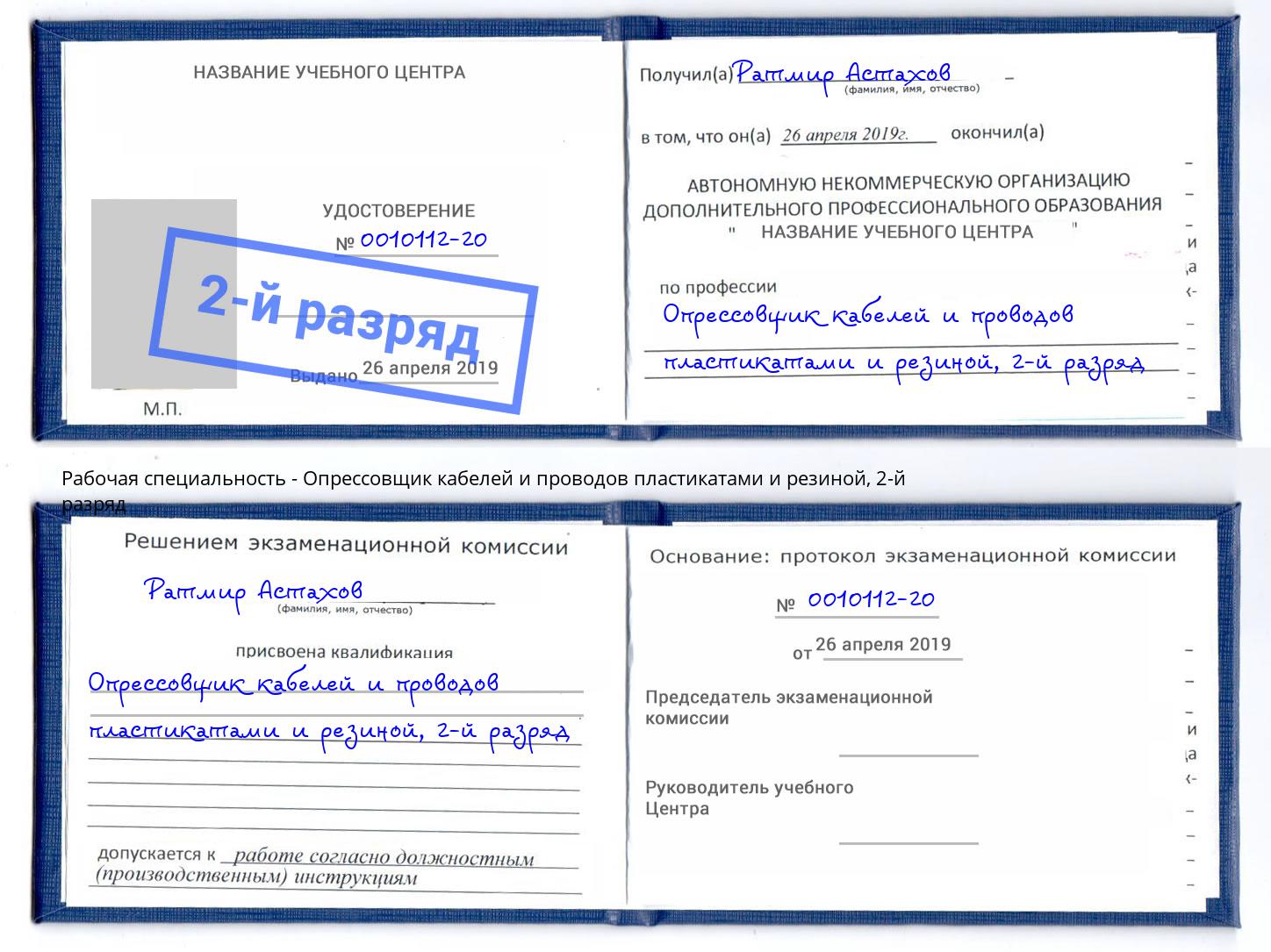 корочка 2-й разряд Опрессовщик кабелей и проводов пластикатами и резиной Воскресенск