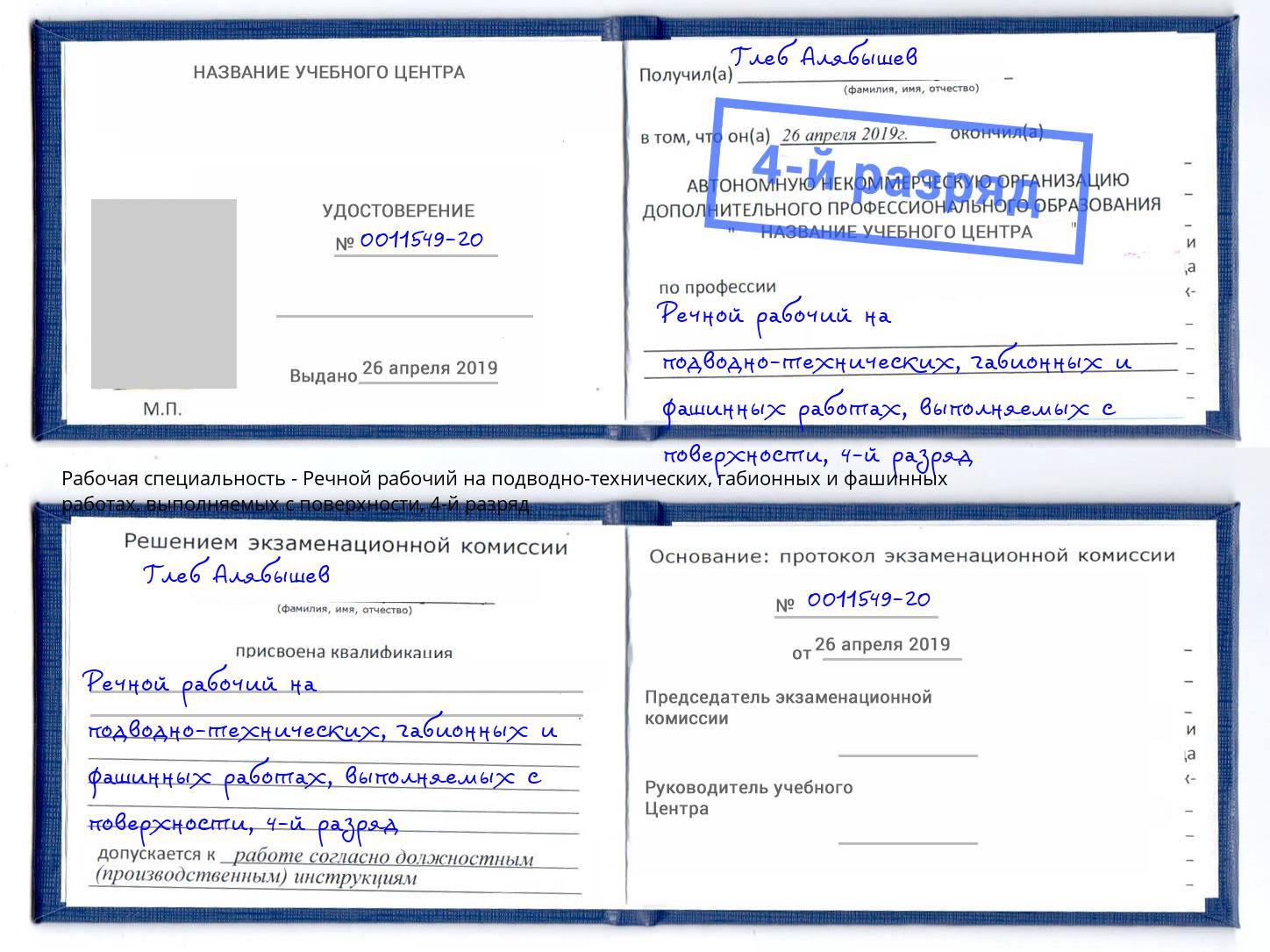 корочка 4-й разряд Речной рабочий на подводно-технических, габионных и фашинных работах, выполняемых с поверхности Воскресенск