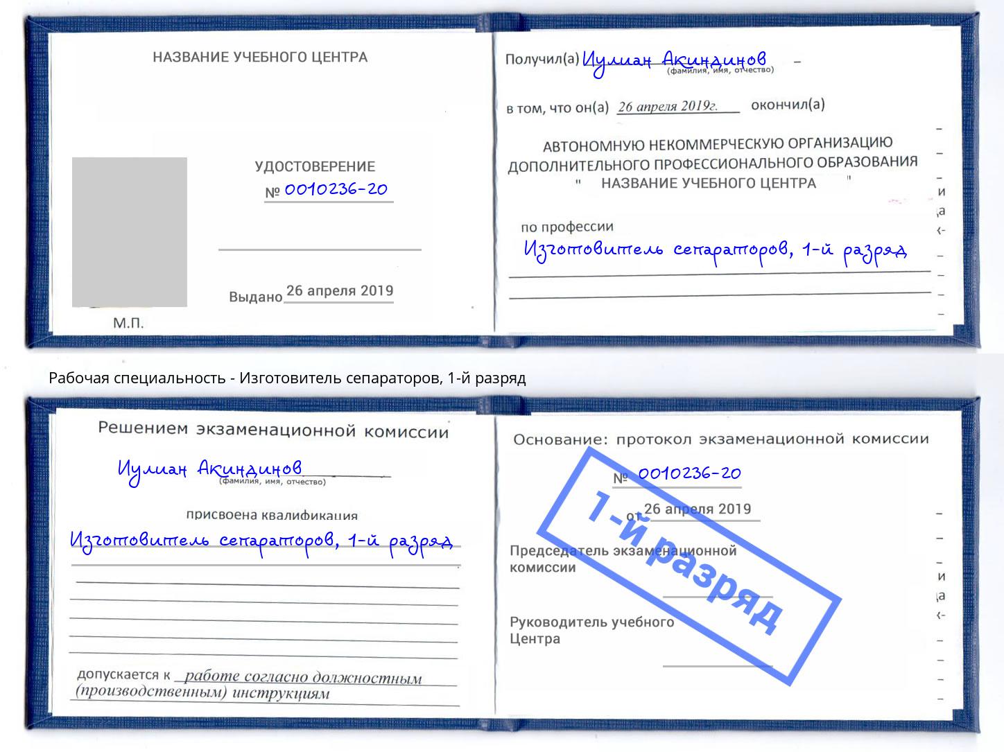 корочка 1-й разряд Изготовитель сепараторов Воскресенск