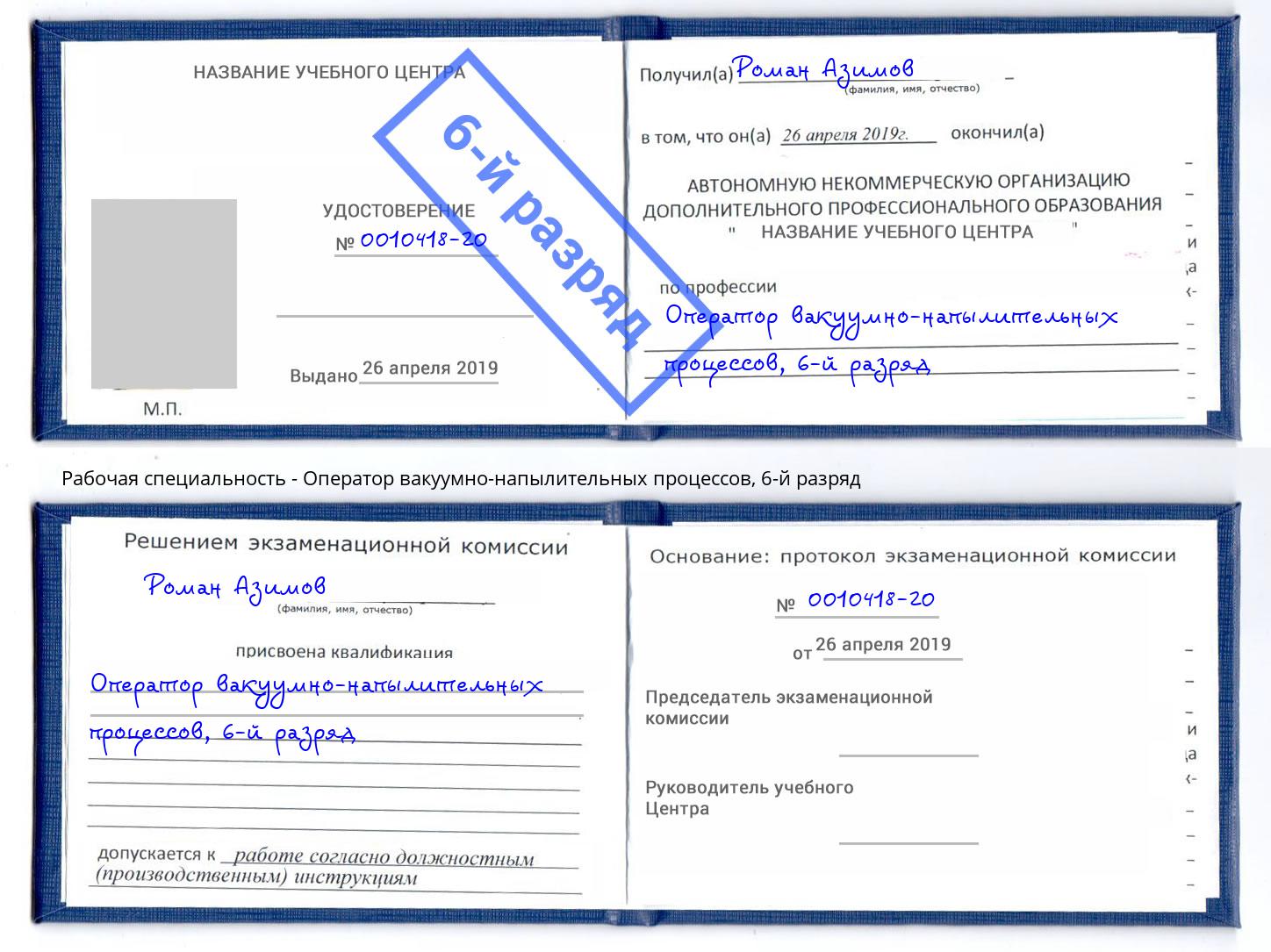 корочка 6-й разряд Оператор вакуумно-напылительных процессов Воскресенск