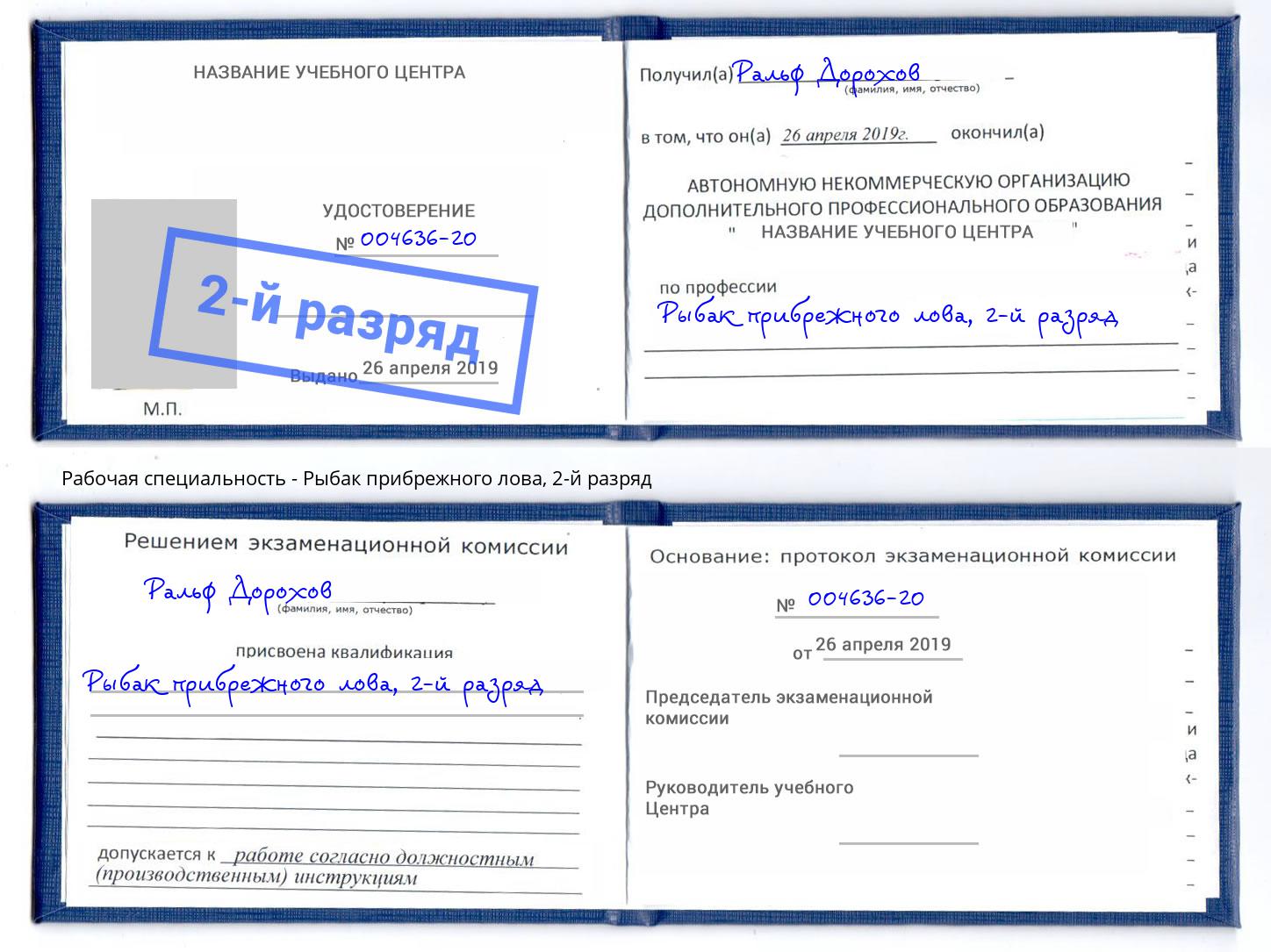 корочка 2-й разряд Рыбак прибрежного лова Воскресенск