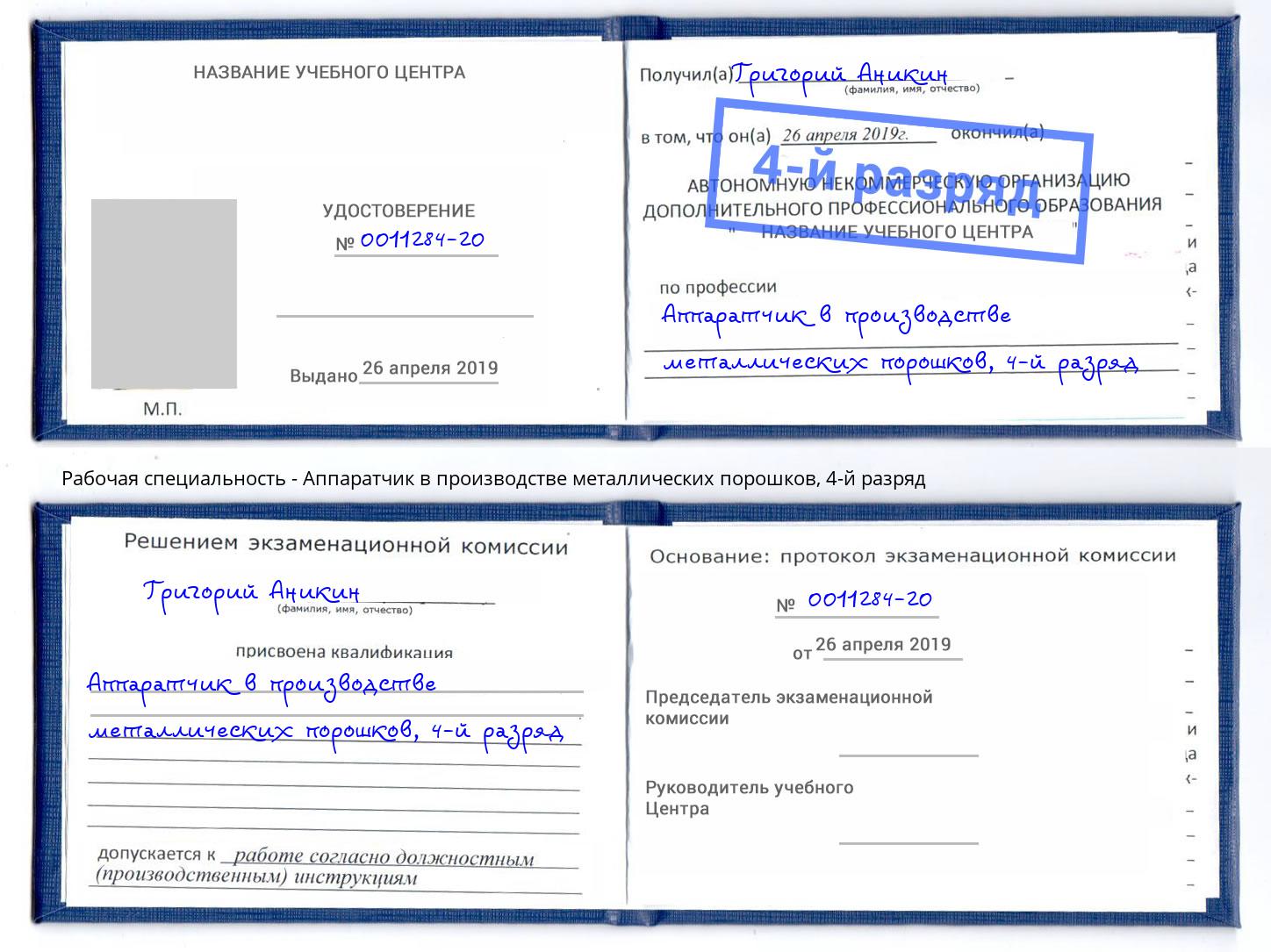 корочка 4-й разряд Аппаратчик в производстве металлических порошков Воскресенск