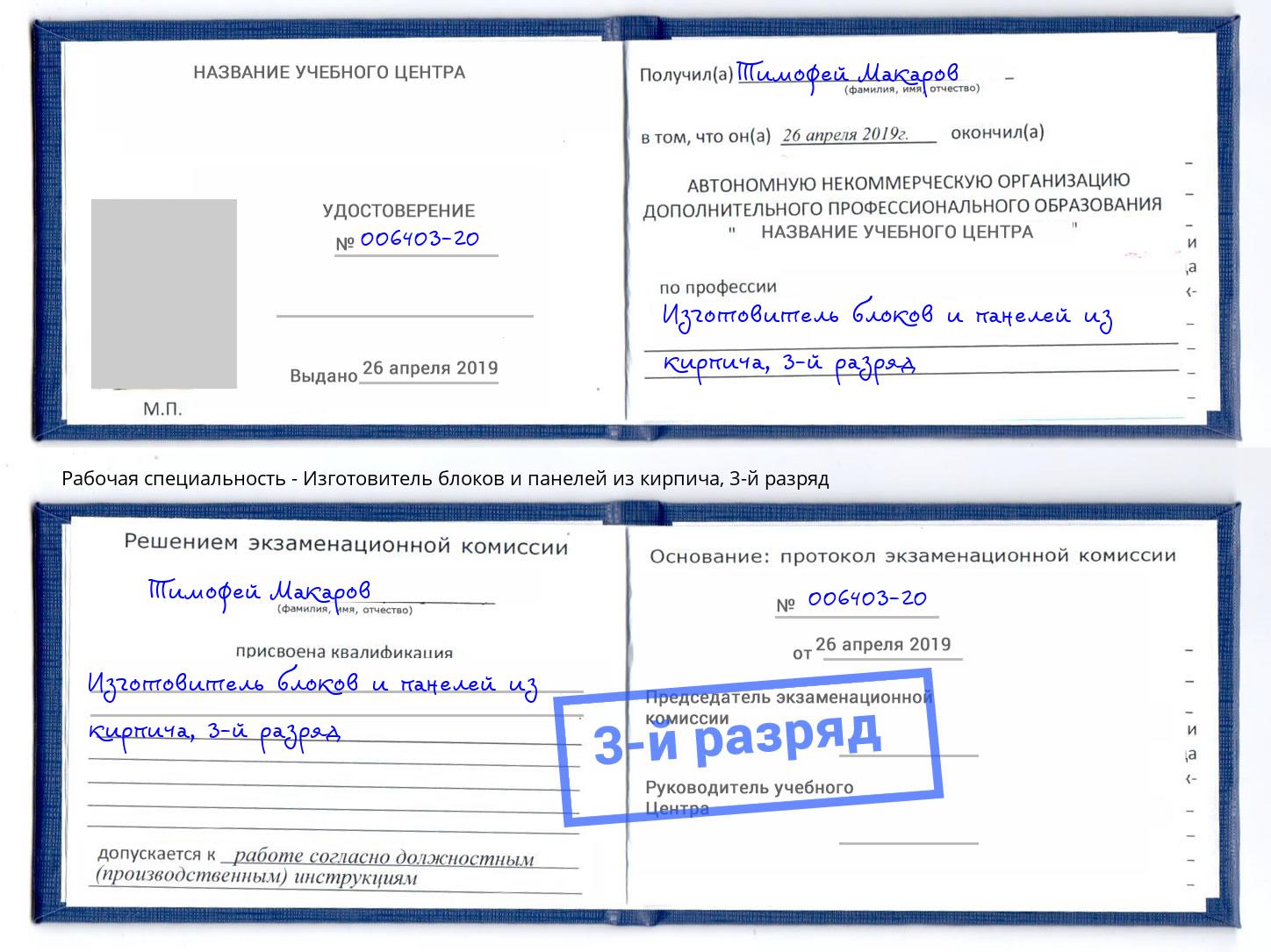 корочка 3-й разряд Изготовитель блоков и панелей из кирпича Воскресенск