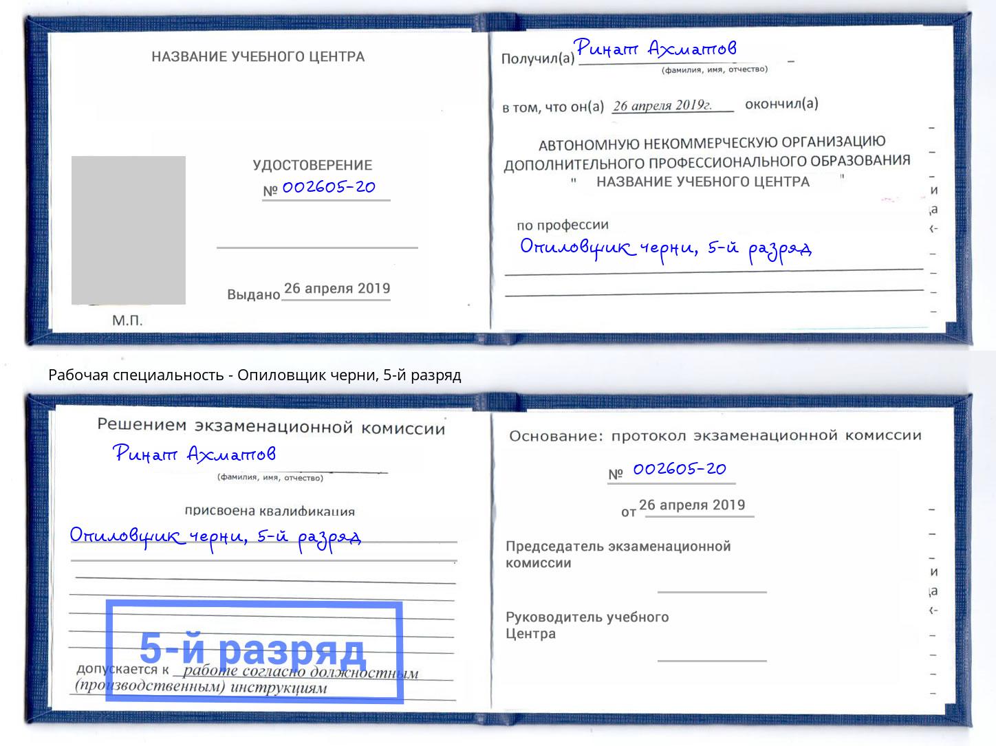 корочка 5-й разряд Опиловщик черни Воскресенск