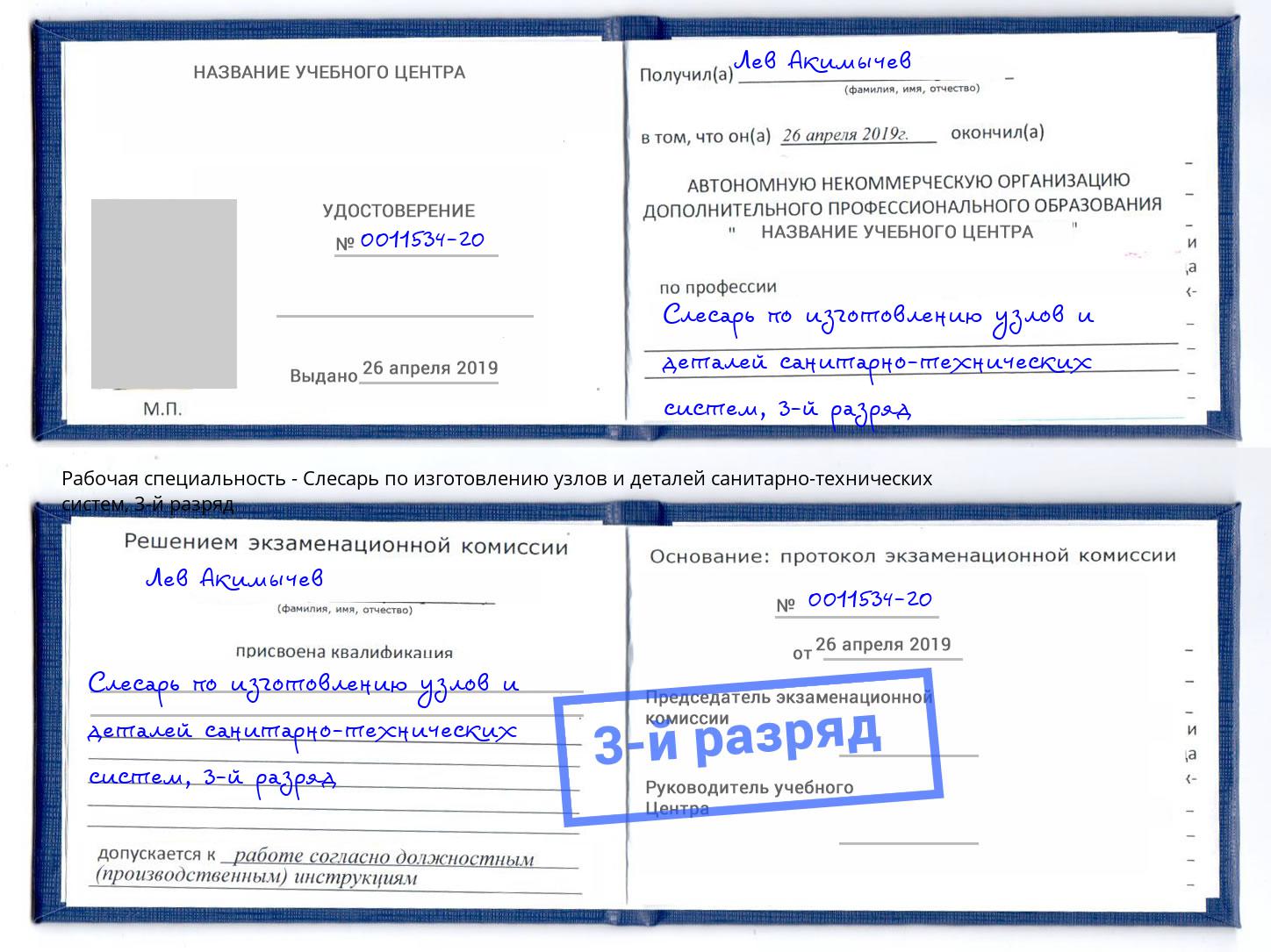 корочка 3-й разряд Слесарь по изготовлению узлов и деталей санитарно-технических систем Воскресенск