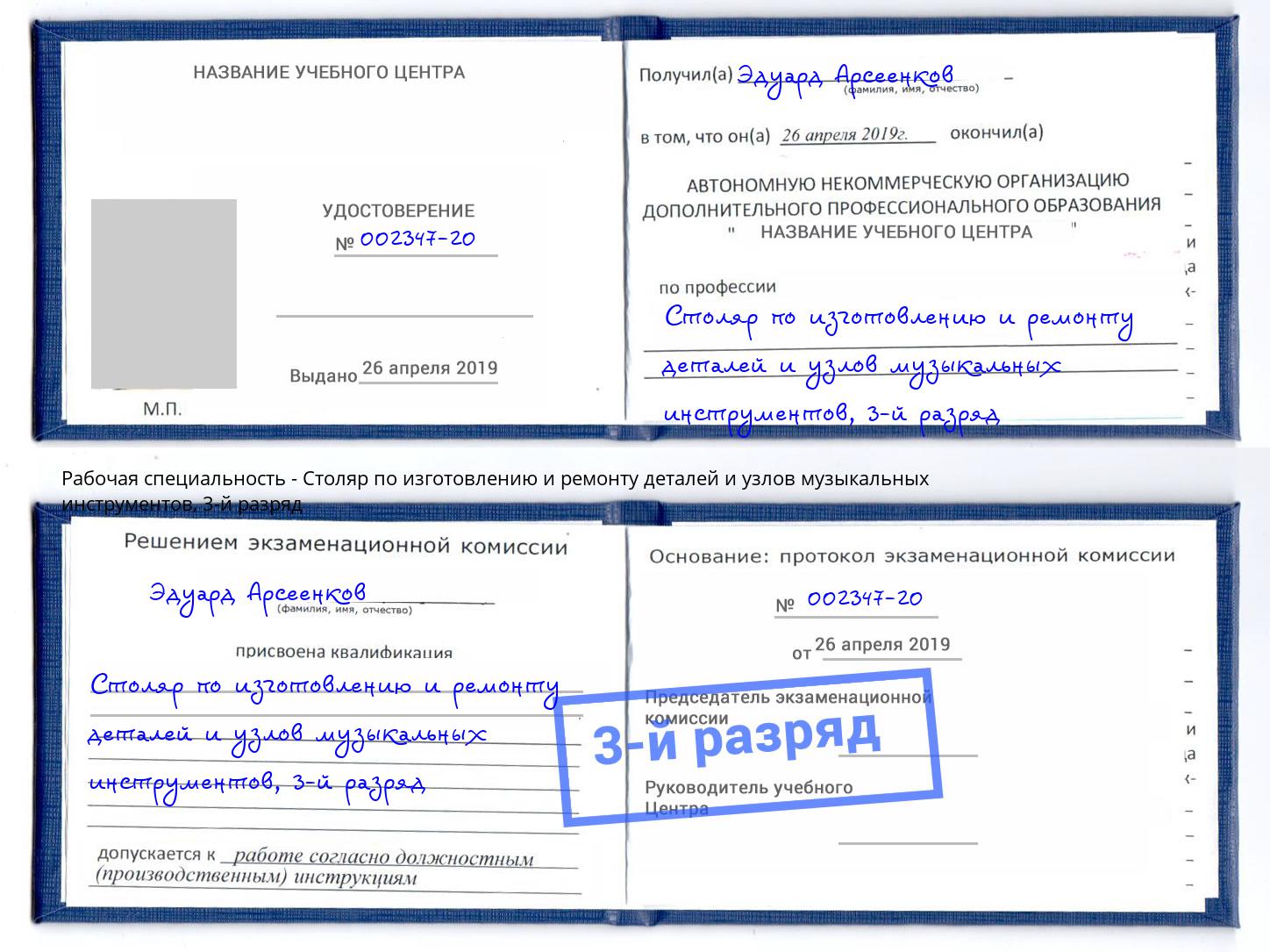 корочка 3-й разряд Столяр по изготовлению и ремонту деталей и узлов музыкальных инструментов Воскресенск