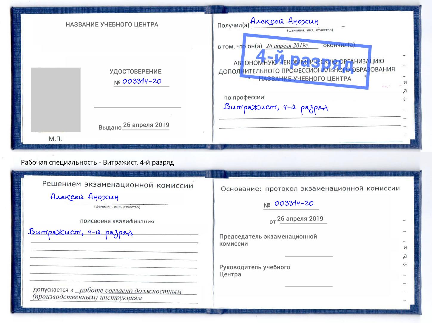 корочка 4-й разряд Витражист Воскресенск