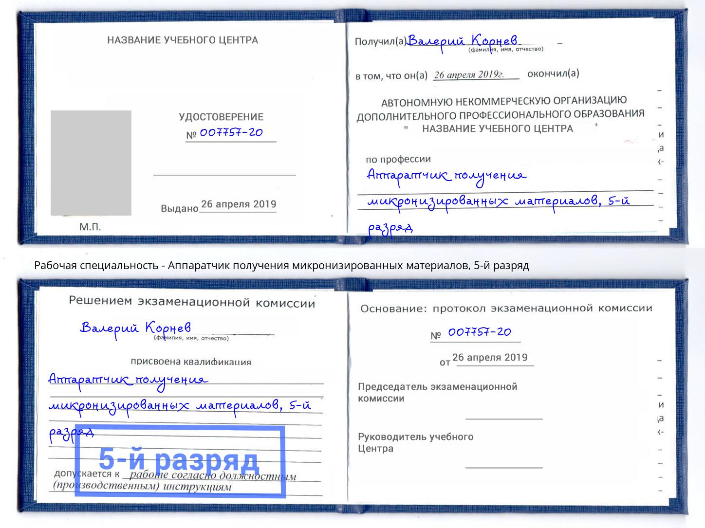 корочка 5-й разряд Аппаратчик получения микронизированных материалов Воскресенск