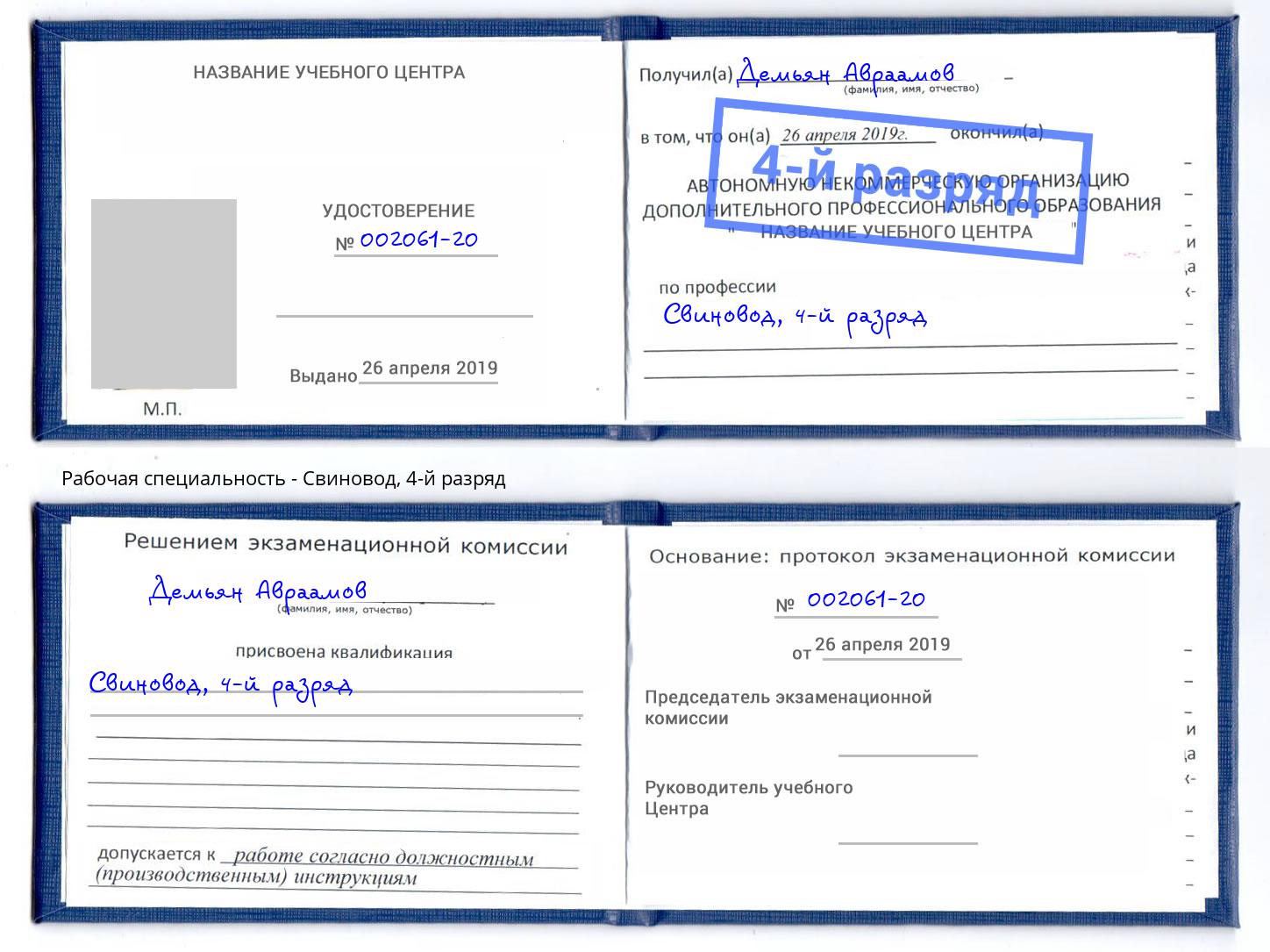 корочка 4-й разряд Свиновод Воскресенск