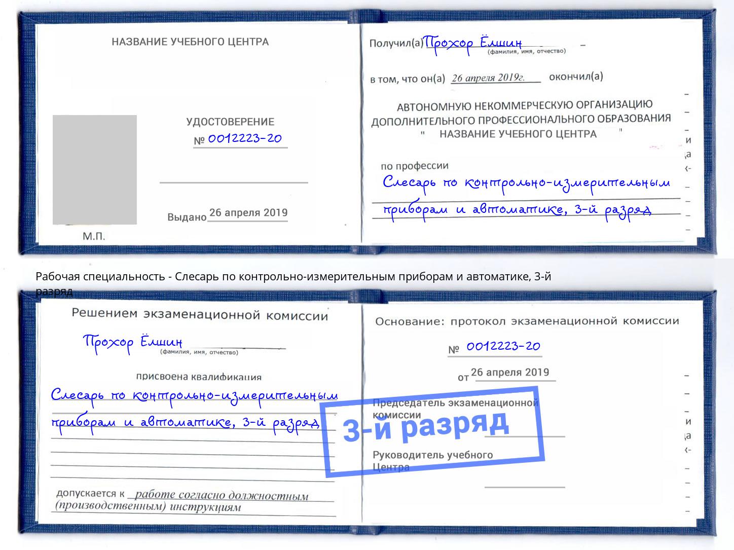 корочка 3-й разряд Слесарь по контрольно-измерительным приборам и автоматике Воскресенск