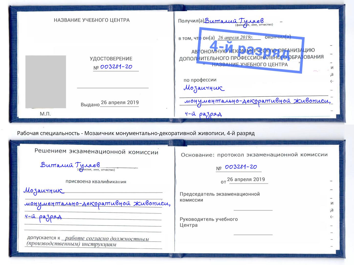 корочка 4-й разряд Мозаичник монументально-декоративной живописи Воскресенск