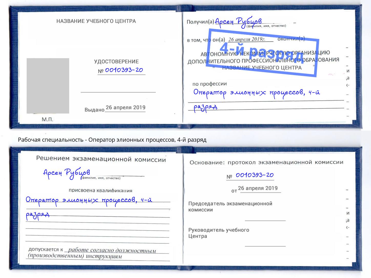 корочка 4-й разряд Оператор элионных процессов Воскресенск