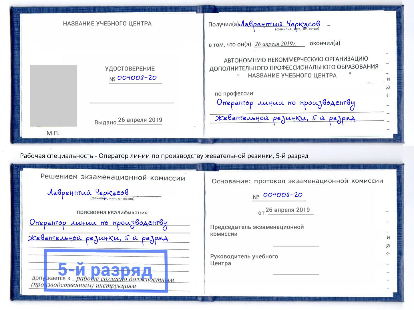 корочка 5-й разряд Оператор линии по производству жевательной резинки Воскресенск