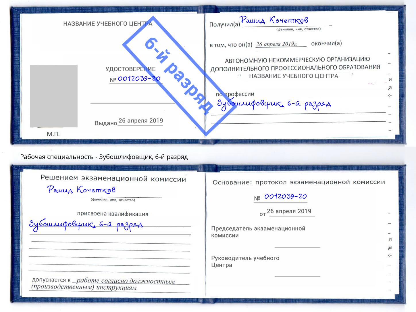 корочка 6-й разряд Зубошлифовщик Воскресенск