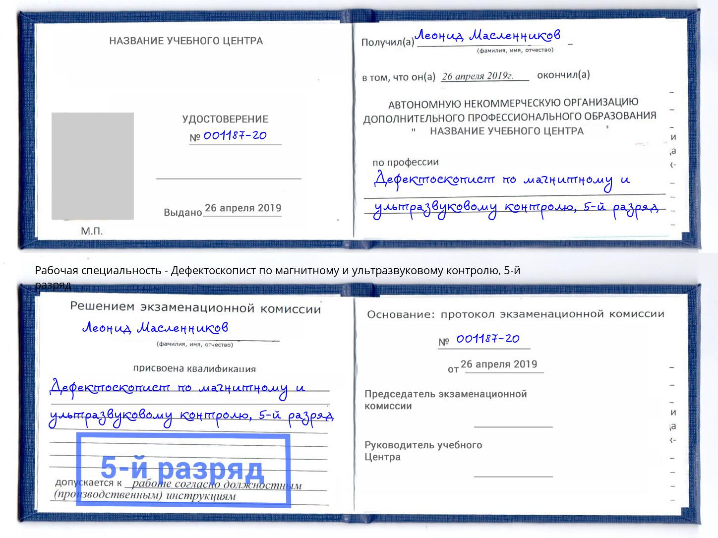 корочка 5-й разряд Дефектоскопист по магнитному и ультразвуковому контролю Воскресенск