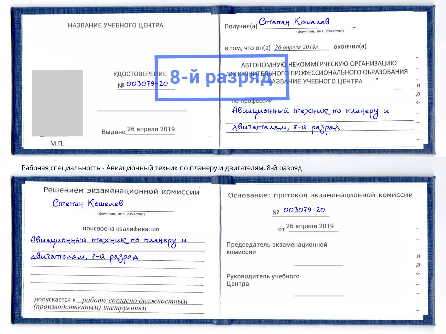 корочка 8-й разряд Авиационный техник по планеру и двигателям Воскресенск