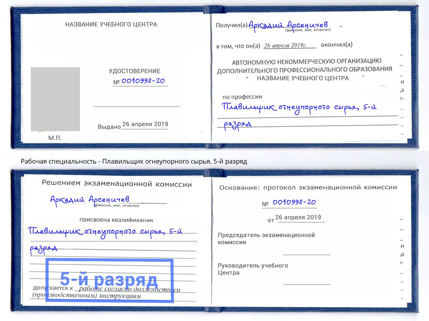 корочка 5-й разряд Плавильщик огнеупорного сырья Воскресенск
