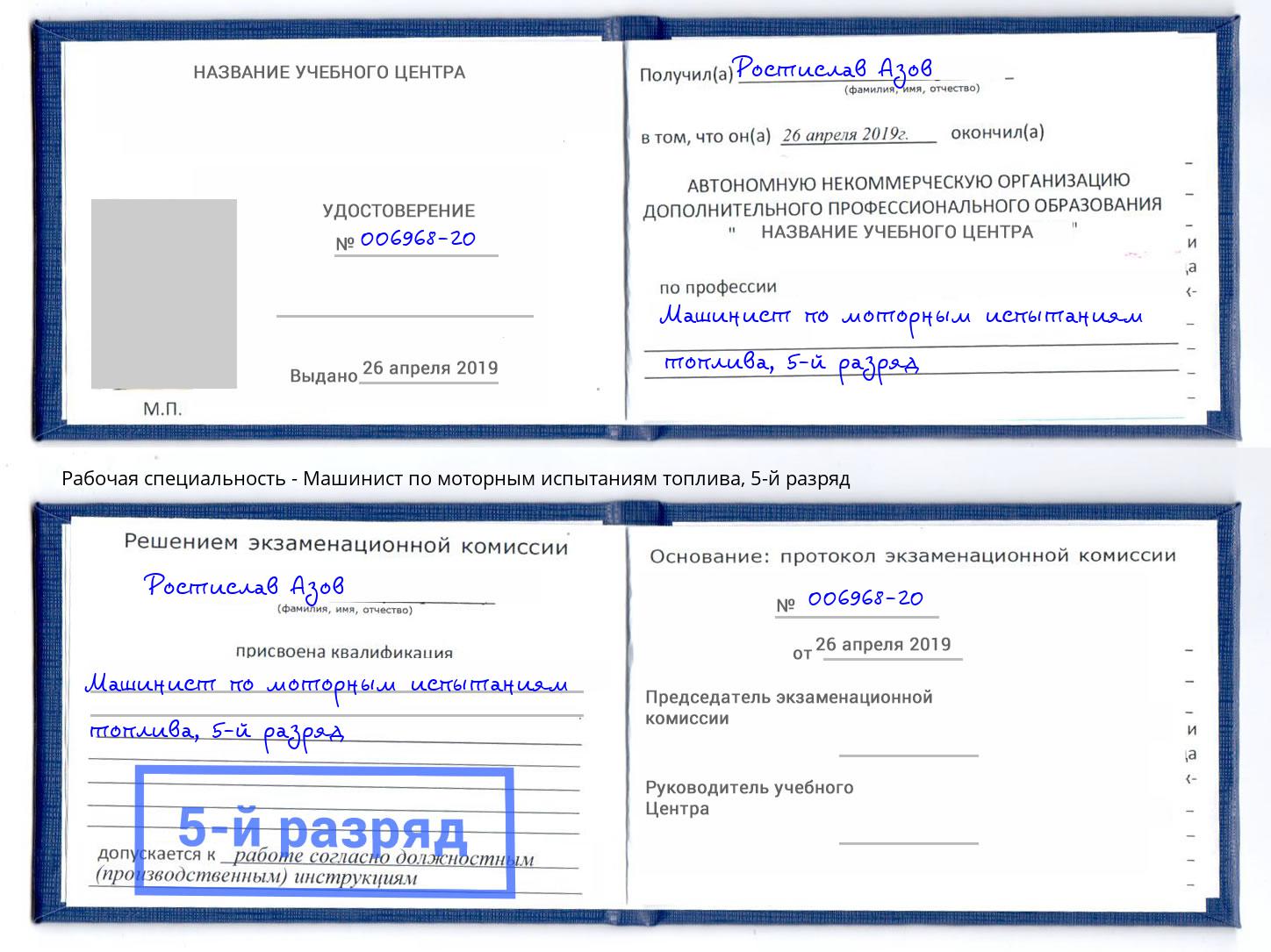 корочка 5-й разряд Машинист по моторным испытаниям топлива Воскресенск