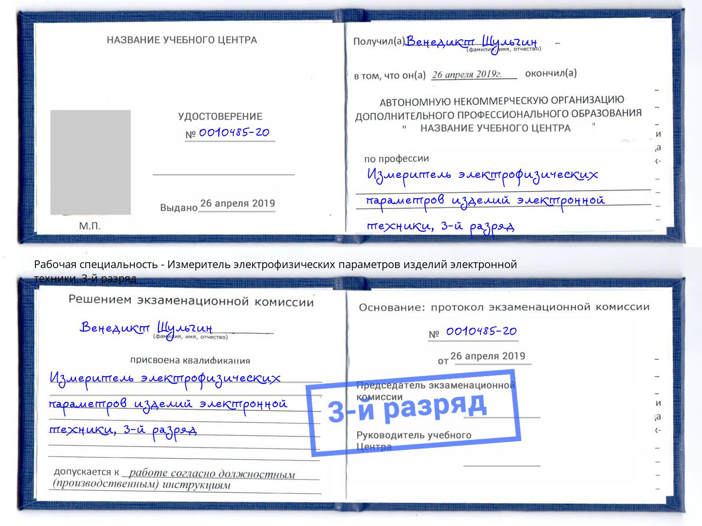 корочка 3-й разряд Измеритель электрофизических параметров изделий электронной техники Воскресенск