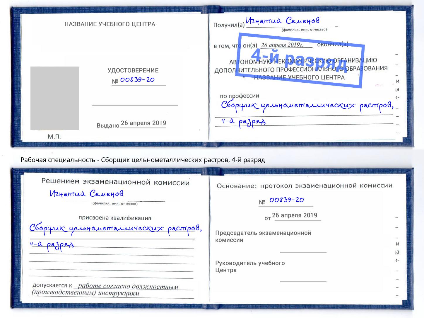 корочка 4-й разряд Сборщик цельнометаллических растров Воскресенск