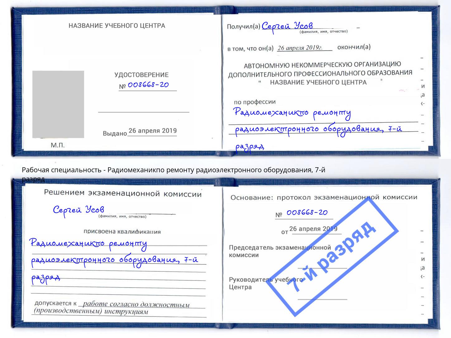 корочка 7-й разряд Радиомеханикпо ремонту радиоэлектронного оборудования Воскресенск
