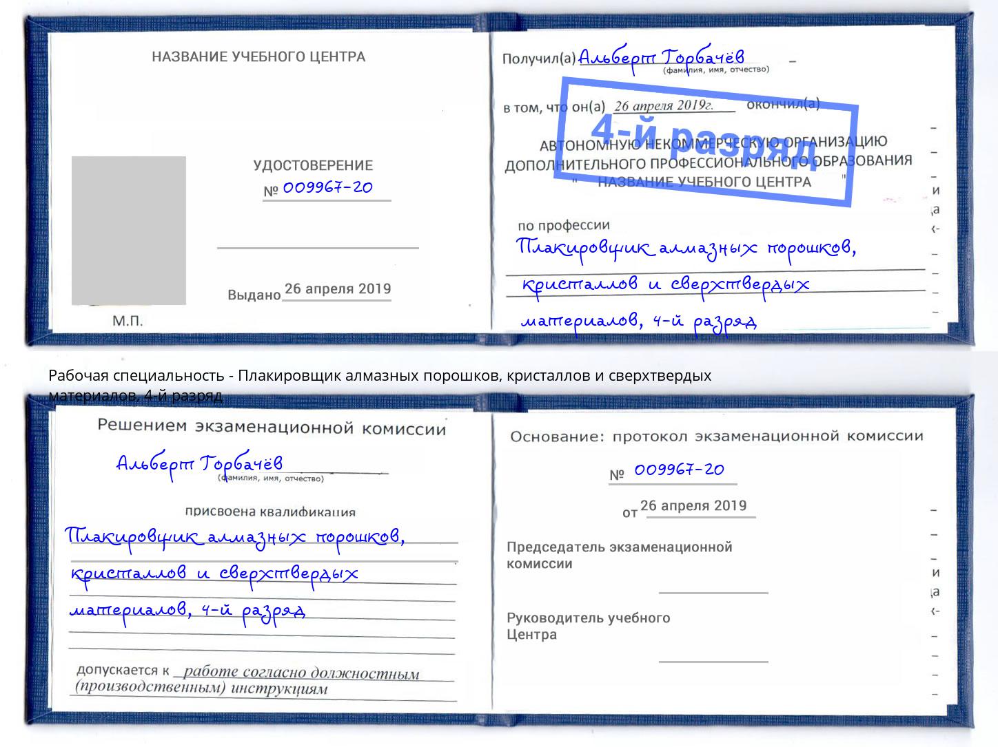 корочка 4-й разряд Плакировщик алмазных порошков, кристаллов и сверхтвердых материалов Воскресенск