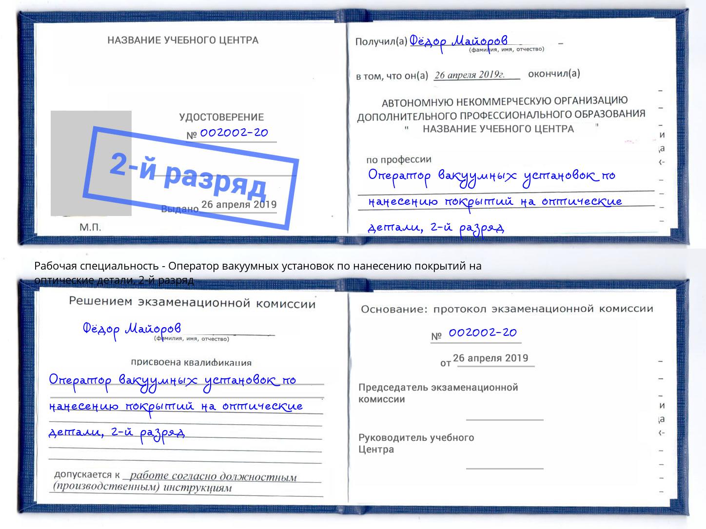 корочка 2-й разряд Оператор вакуумных установок по нанесению покрытий на оптические детали Воскресенск