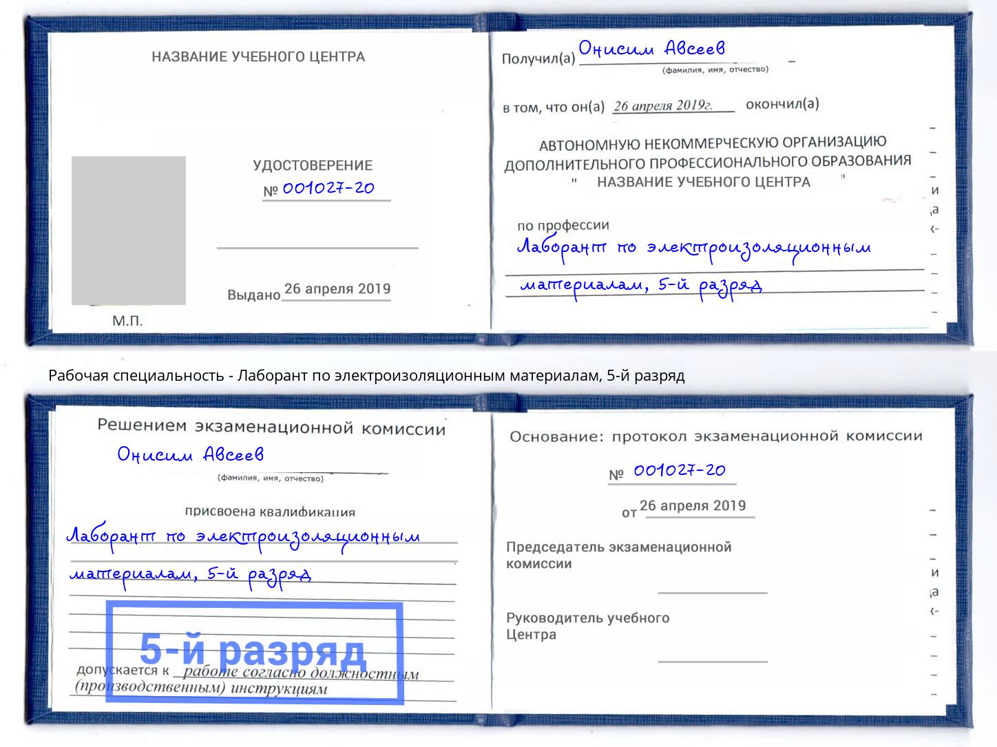 корочка 5-й разряд Лаборант по электроизоляционным материалам Воскресенск