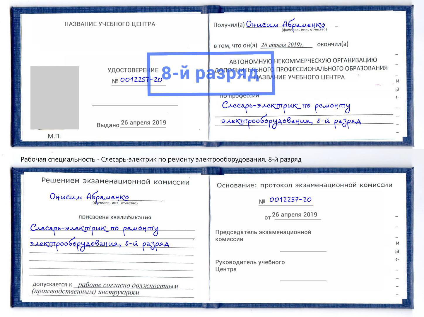 корочка 8-й разряд Слесарь-электрик по ремонту электрооборудования Воскресенск