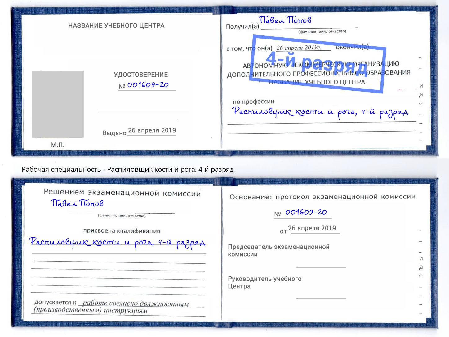 корочка 4-й разряд Распиловщик кости и рога Воскресенск