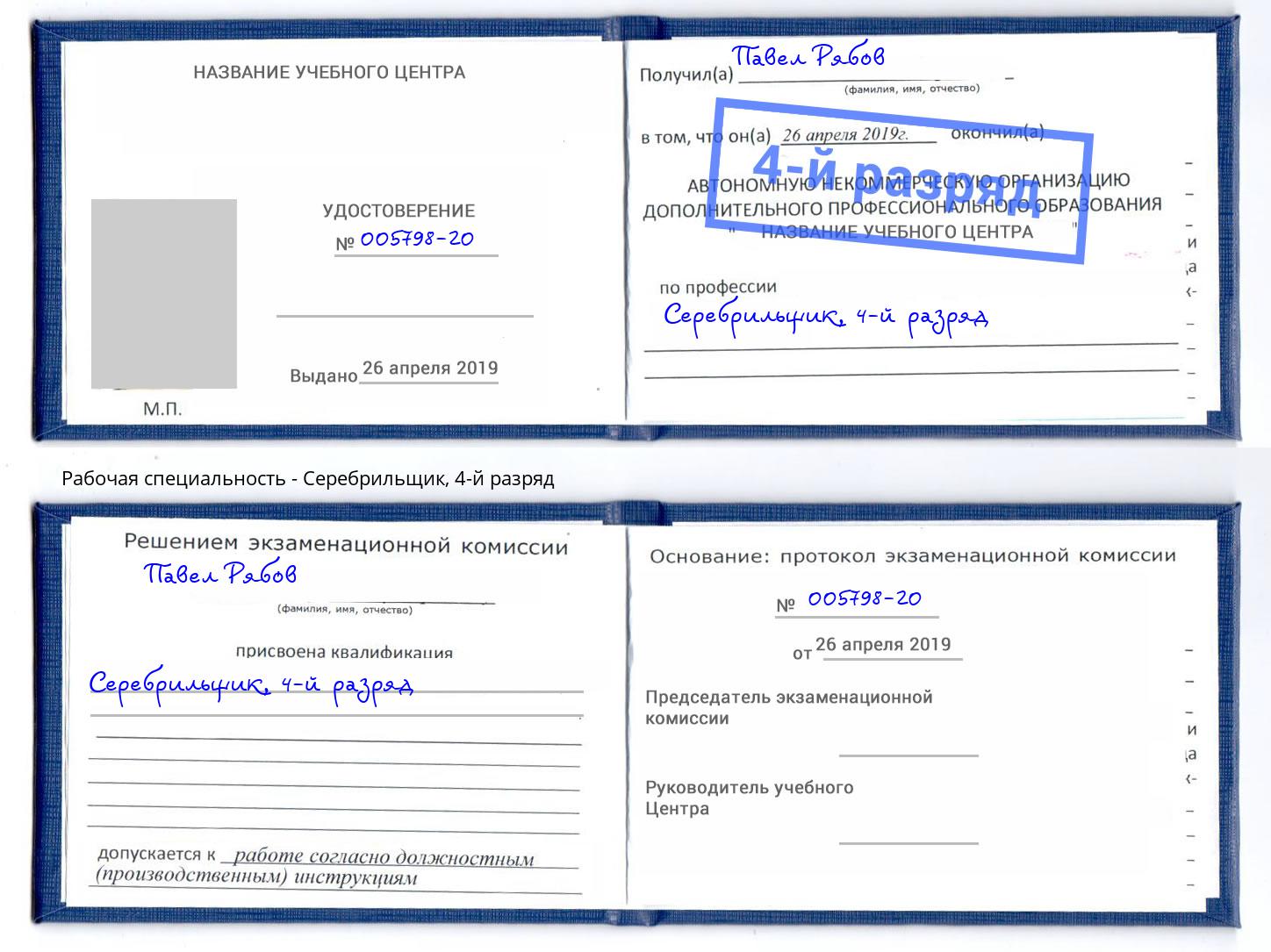 корочка 4-й разряд Серебрильщик Воскресенск