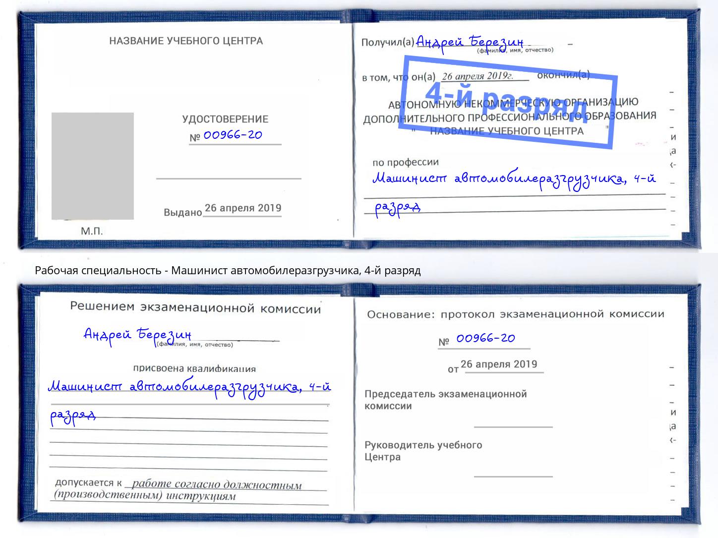 корочка 4-й разряд Машинист автомобилеразгрузчика Воскресенск