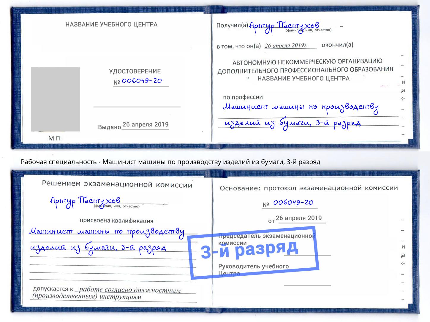 корочка 3-й разряд Машинист машины по производству изделий из бумаги Воскресенск
