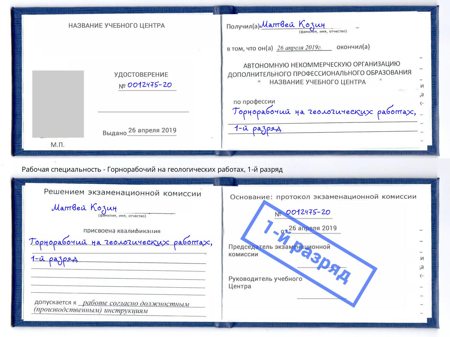 корочка 1-й разряд Горнорабочий на геологических работах Воскресенск