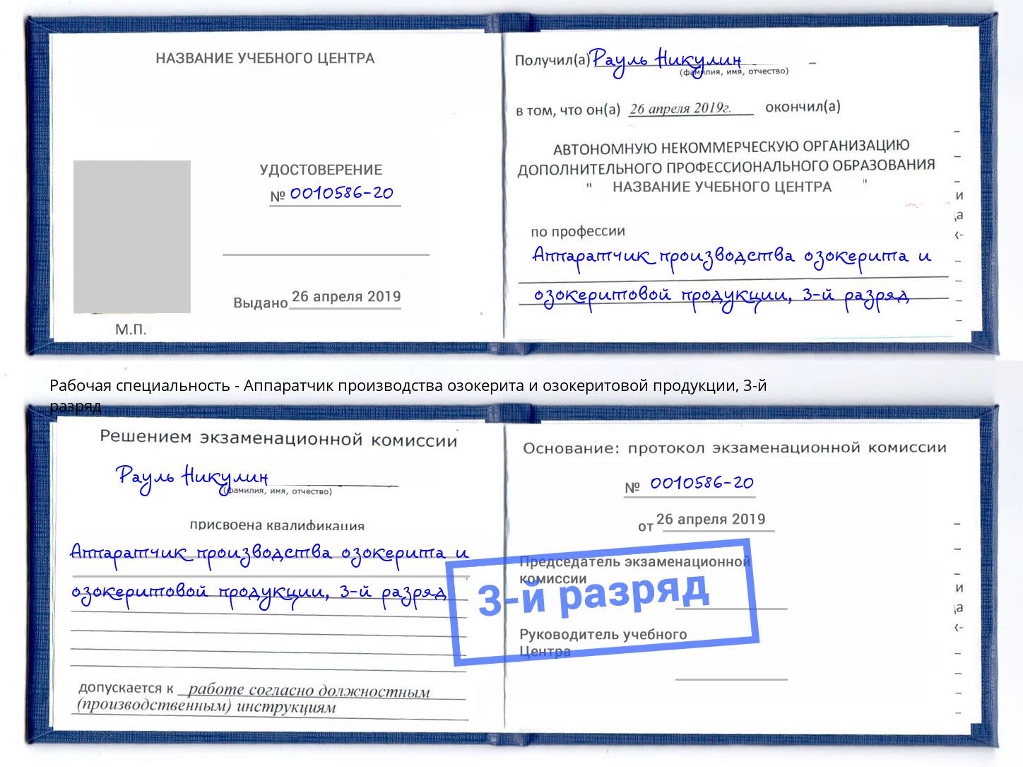 корочка 3-й разряд Аппаратчик производства озокерита и озокеритовой продукции Воскресенск