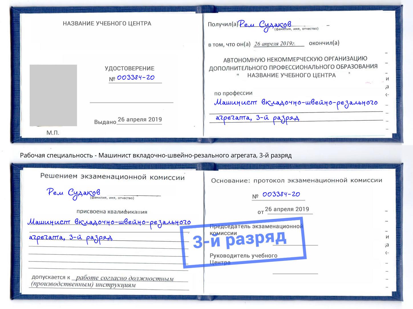 корочка 3-й разряд Машинист вкладочно-швейно-резального агрегата Воскресенск