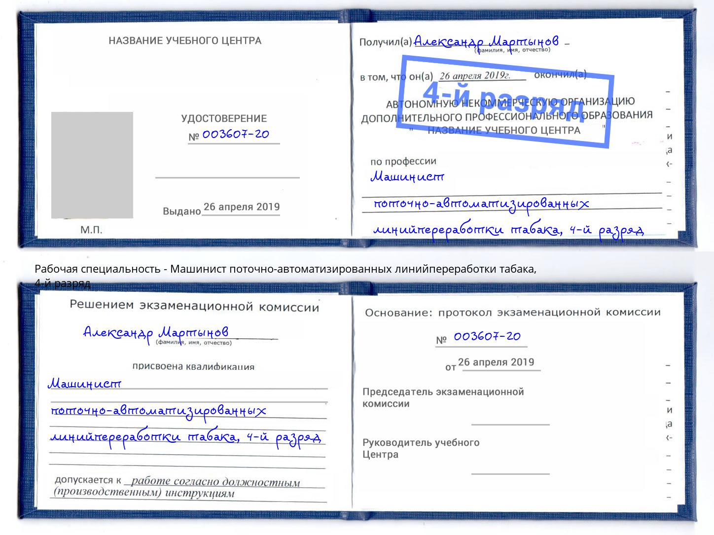 корочка 4-й разряд Машинист поточно-автоматизированных линийпереработки табака Воскресенск