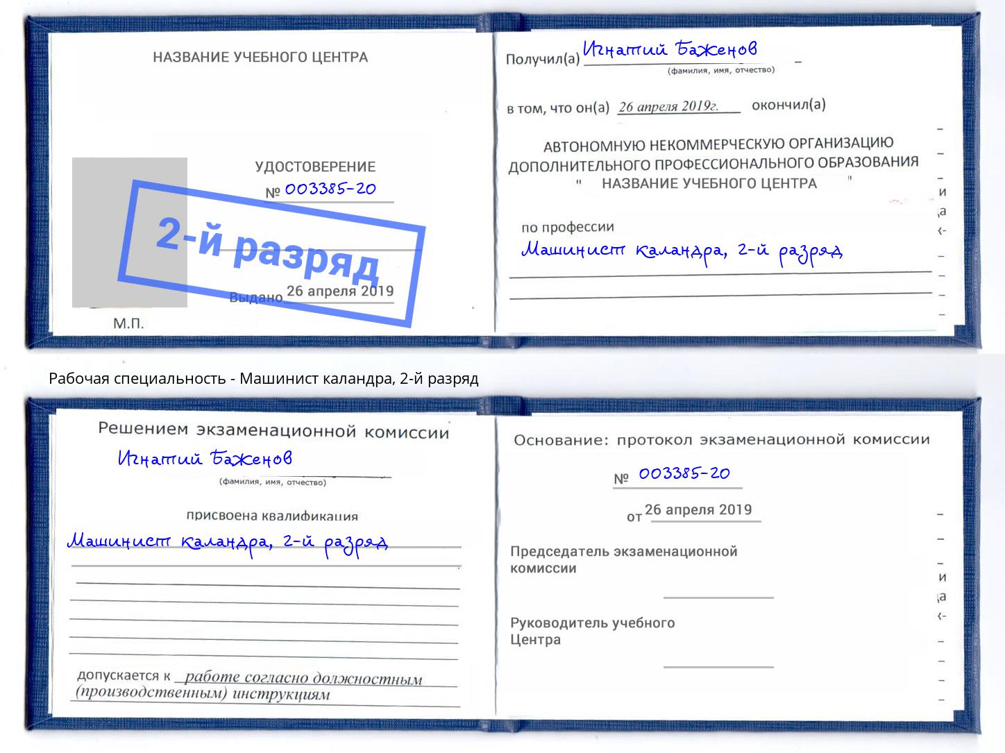 корочка 2-й разряд Машинист каландра Воскресенск