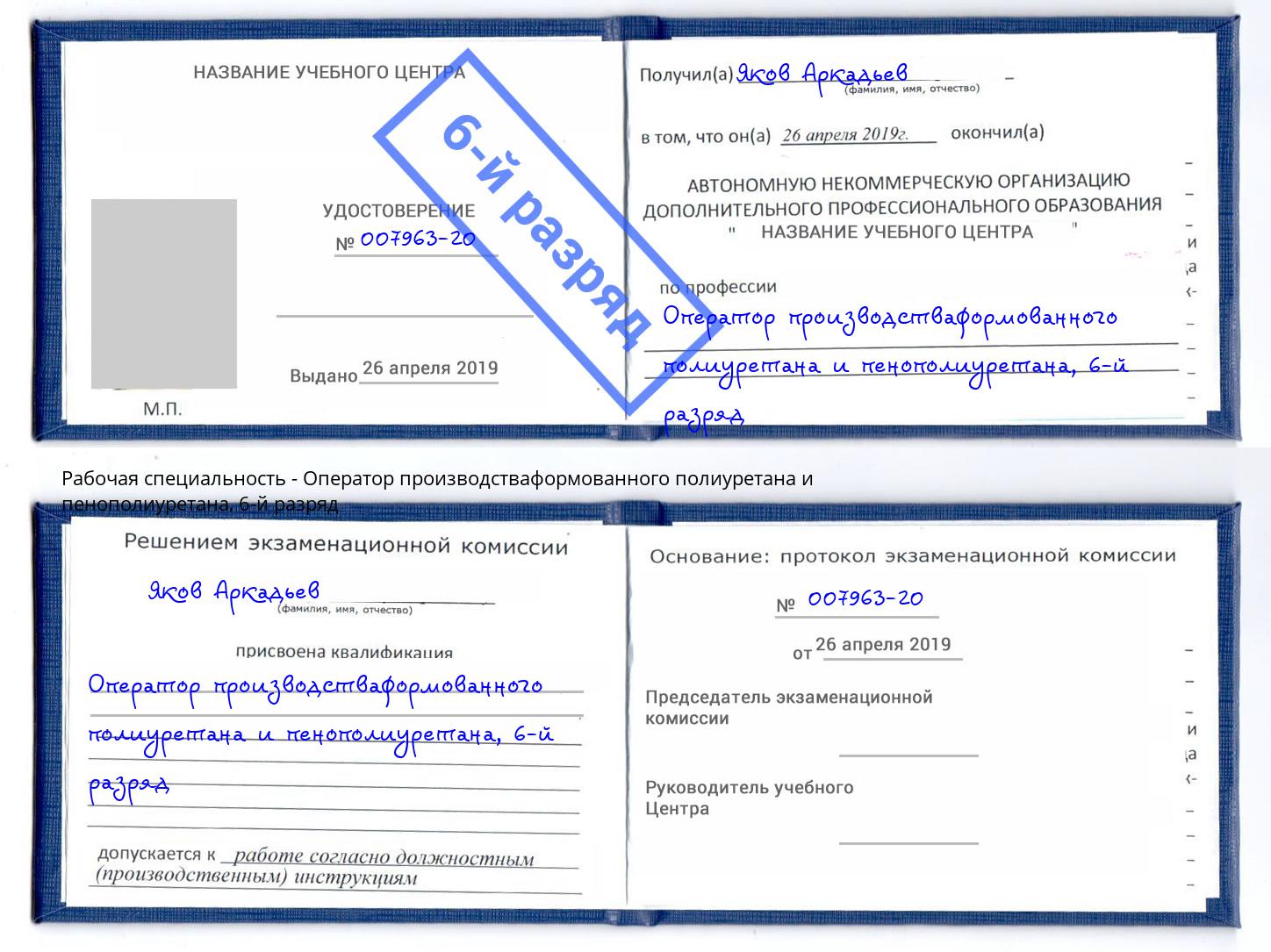 корочка 6-й разряд Оператор производстваформованного полиуретана и пенополиуретана Воскресенск