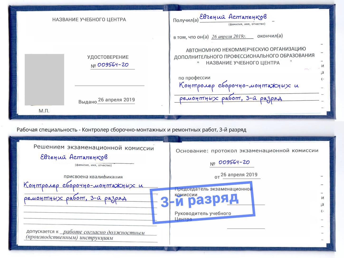 корочка 3-й разряд Контролер сборочно-монтажных и ремонтных работ Воскресенск