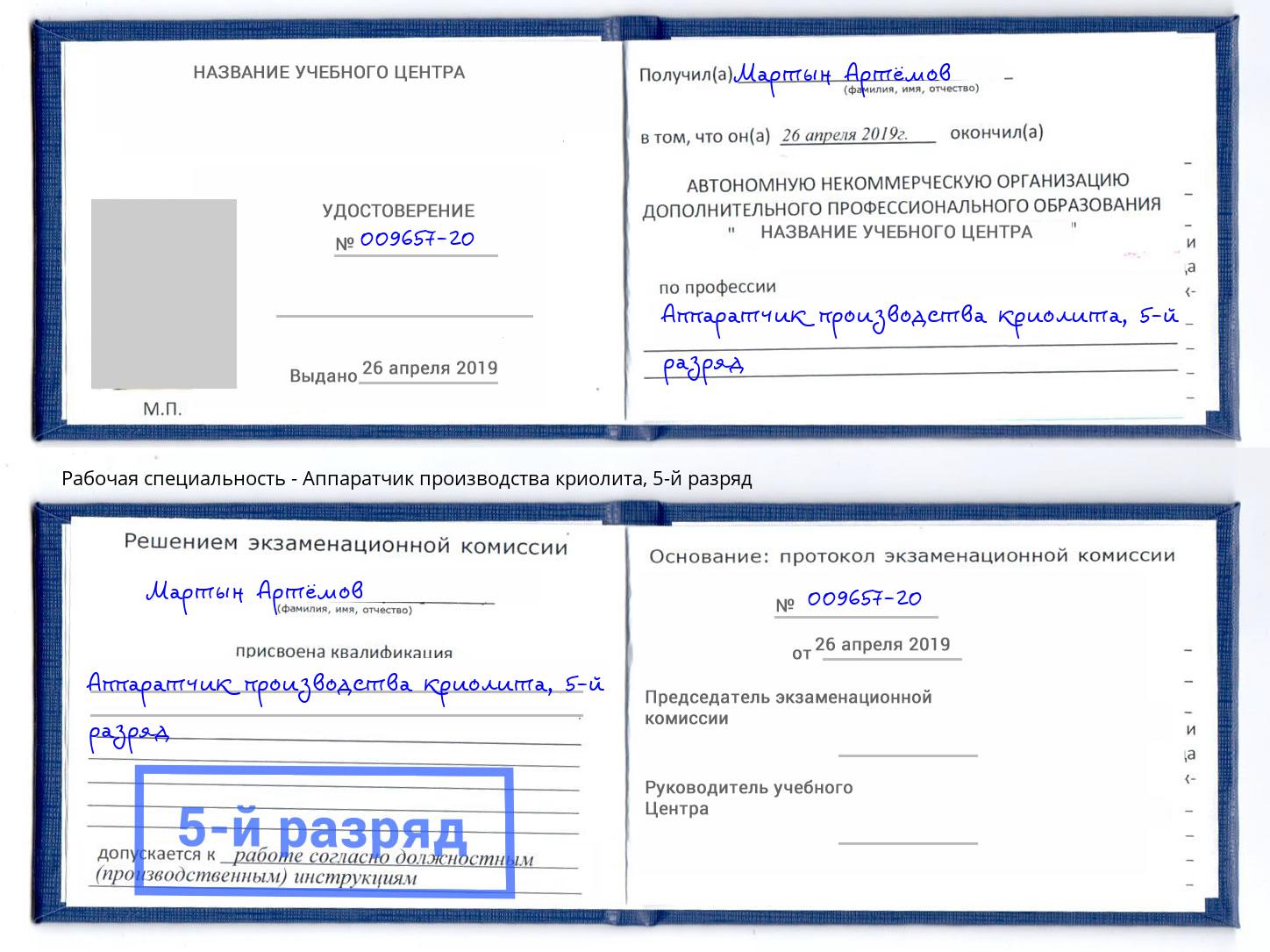 корочка 5-й разряд Аппаратчик производства криолита Воскресенск