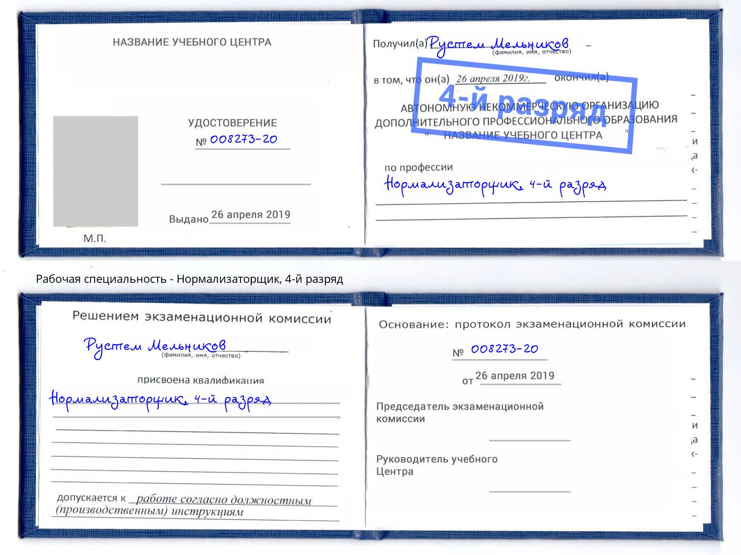 корочка 4-й разряд Нормализаторщик Воскресенск