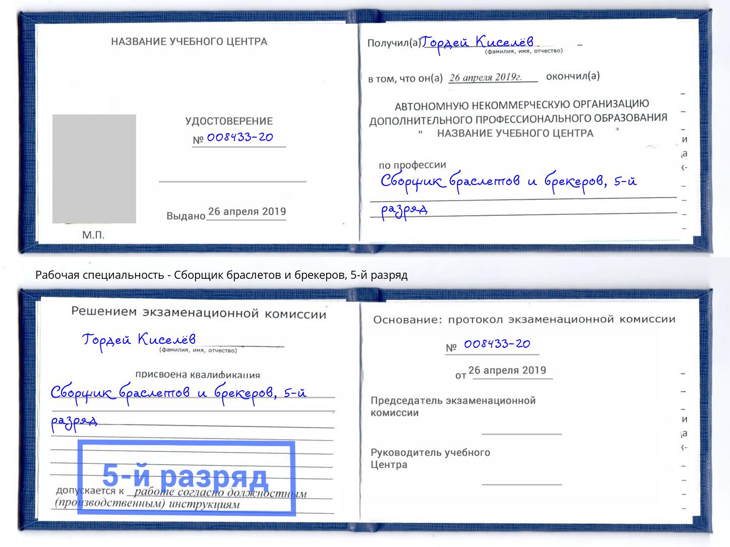 корочка 5-й разряд Сборщик браслетов и брекеров Воскресенск